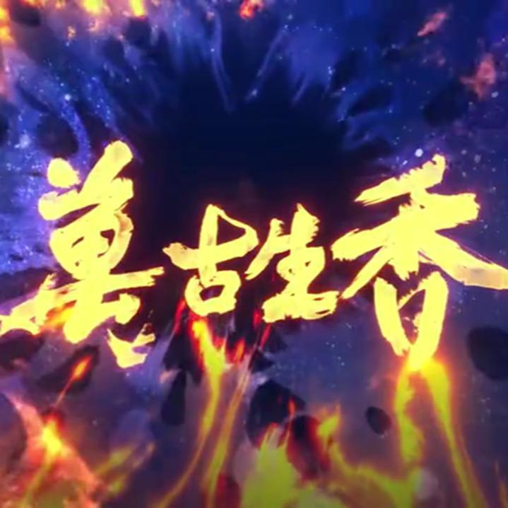 万古生香