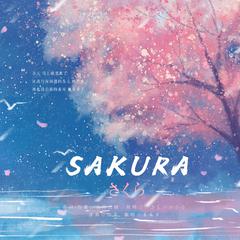 SAKURA【治愈版】