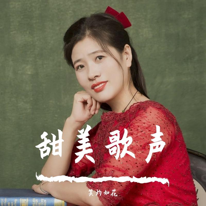 甜美歌声
