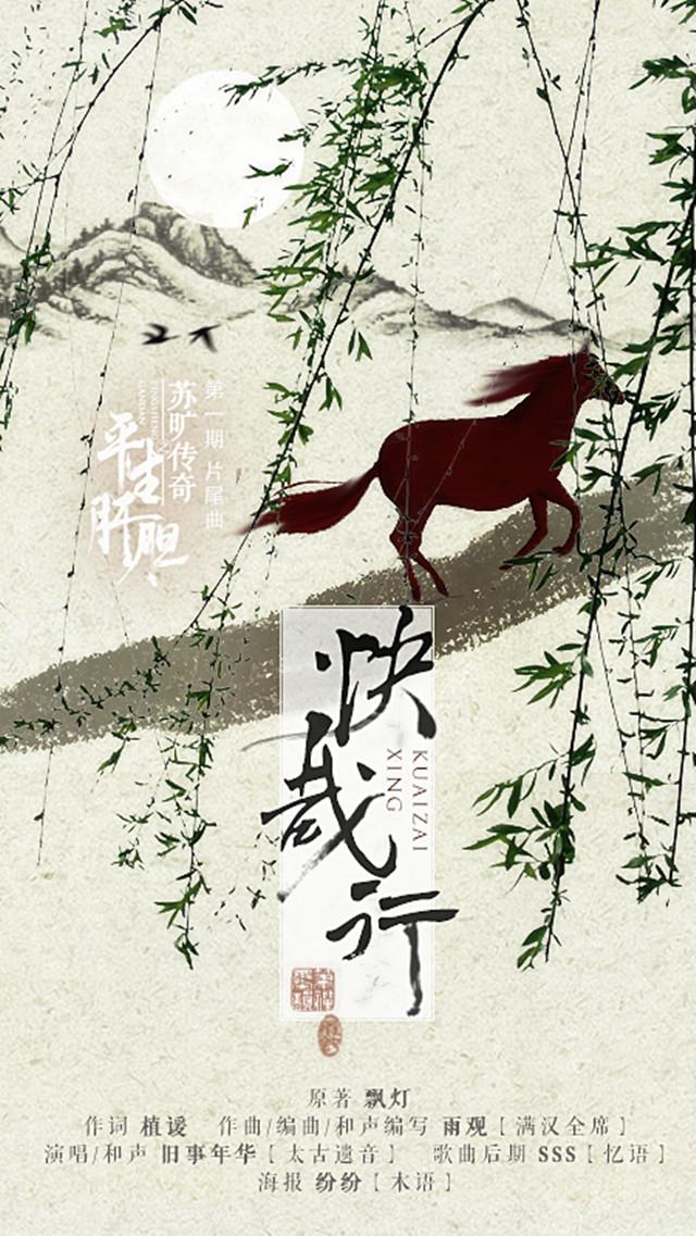 快哉行——《苏旷传奇之平生肝胆》第一期片尾曲