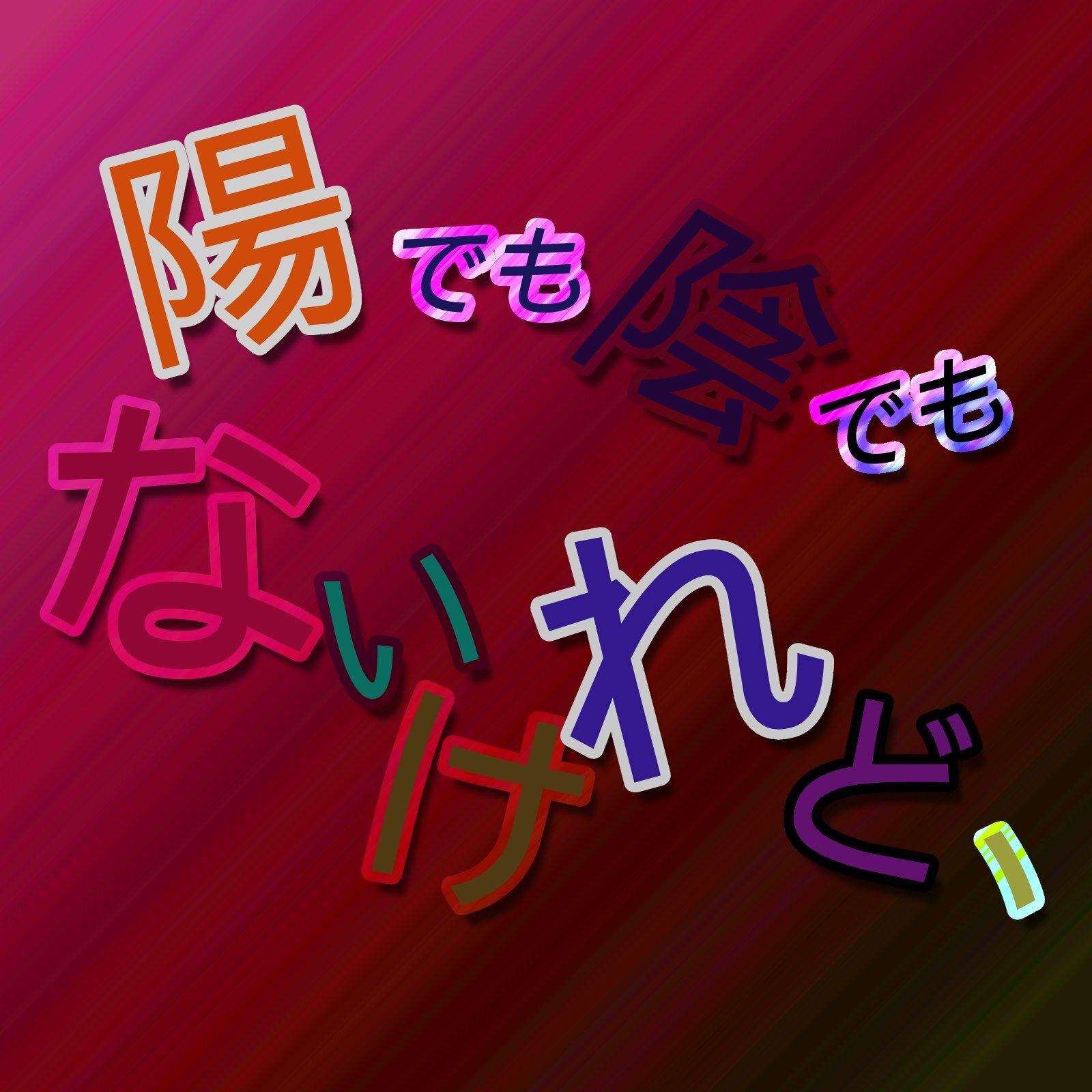 陽でも陰でもないけれど、专辑