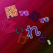 陽でも陰でもないけれど、