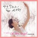 단, 하나의 사랑 OST Part 2