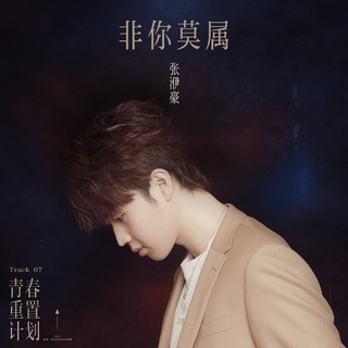 青春重置计划(with原唱)