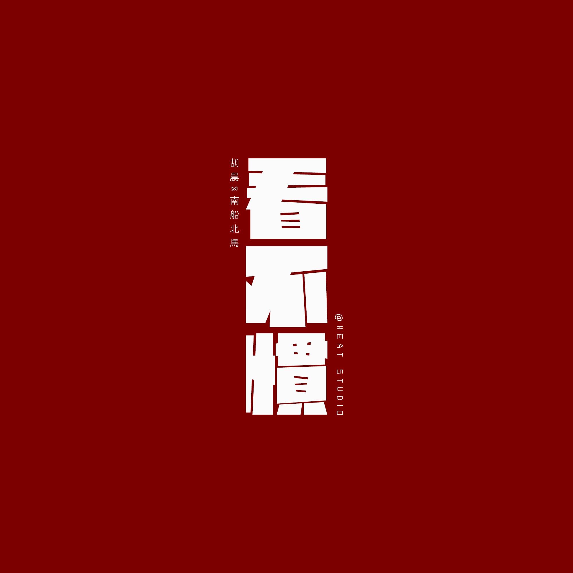 看不惯