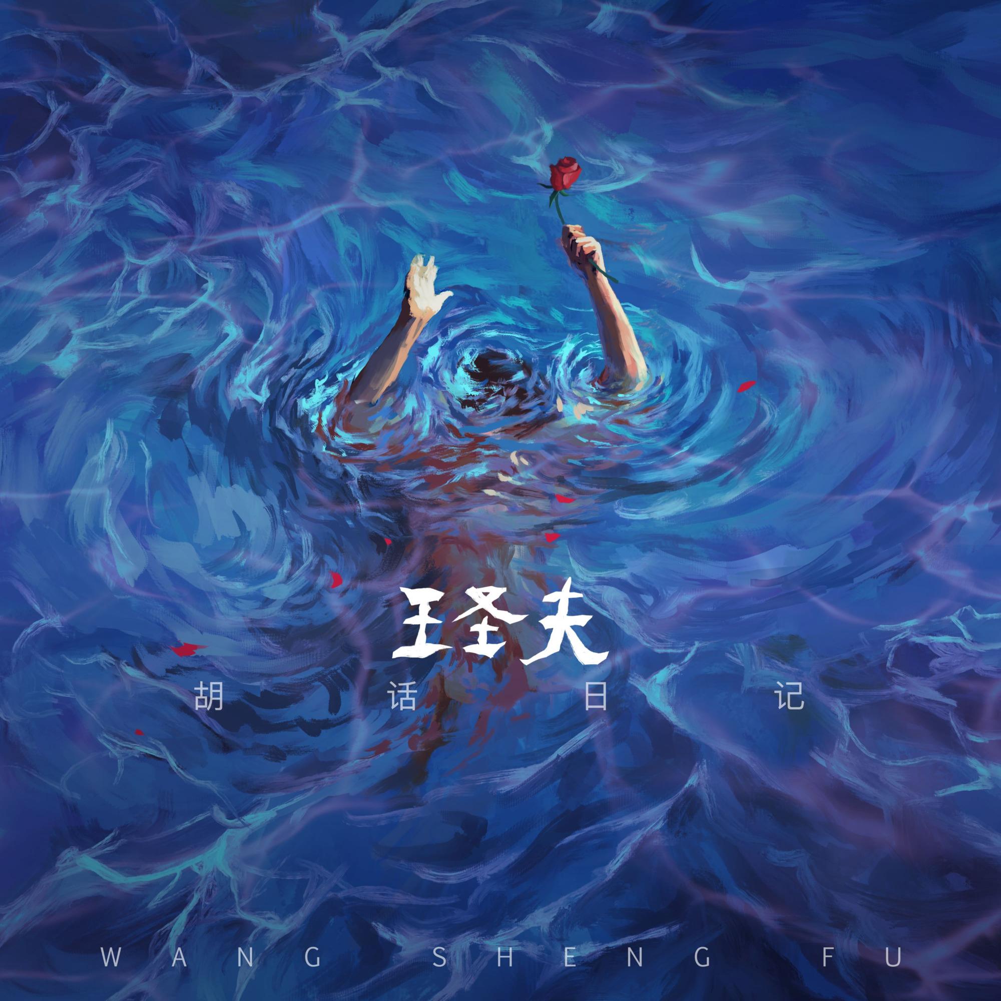 胡话日记