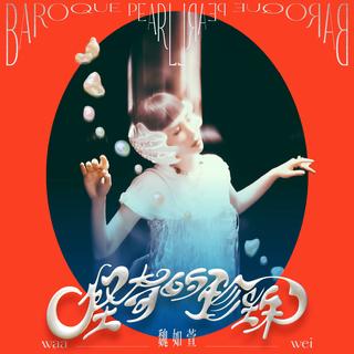 2025✨魏如萱·怪奇的珍珠✨演唱会顺序排列