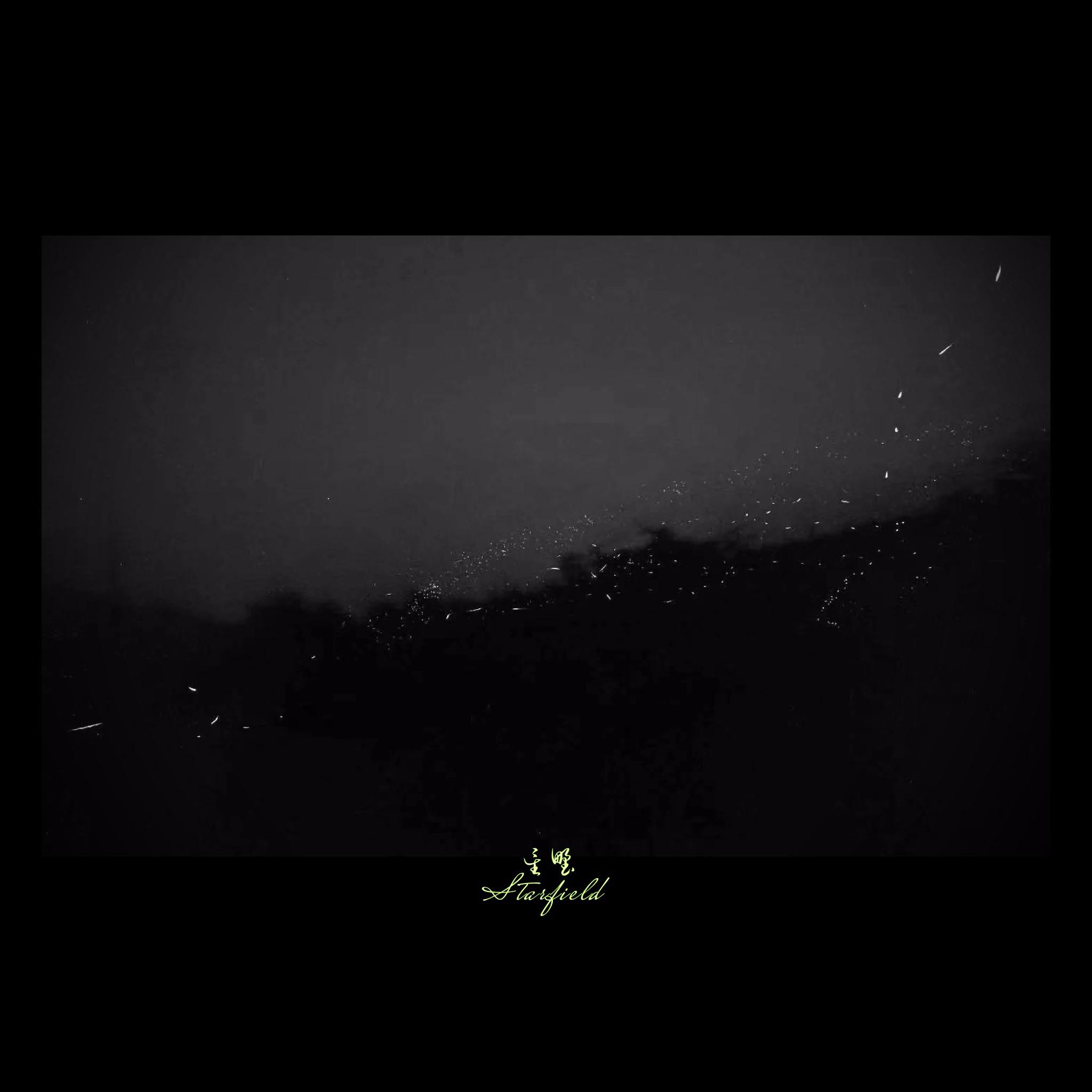 星野