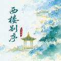 西楼别序（R&B微醺版）