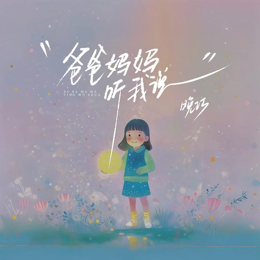 晚巧歌曲封面