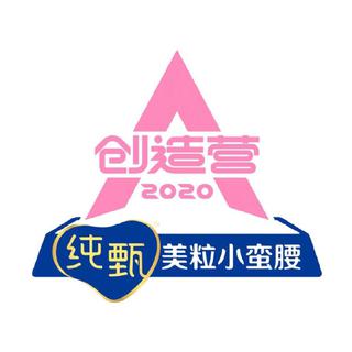 创造营2020