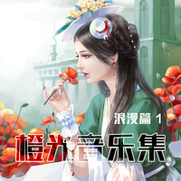 婚礼致辞音乐（莫鹭）