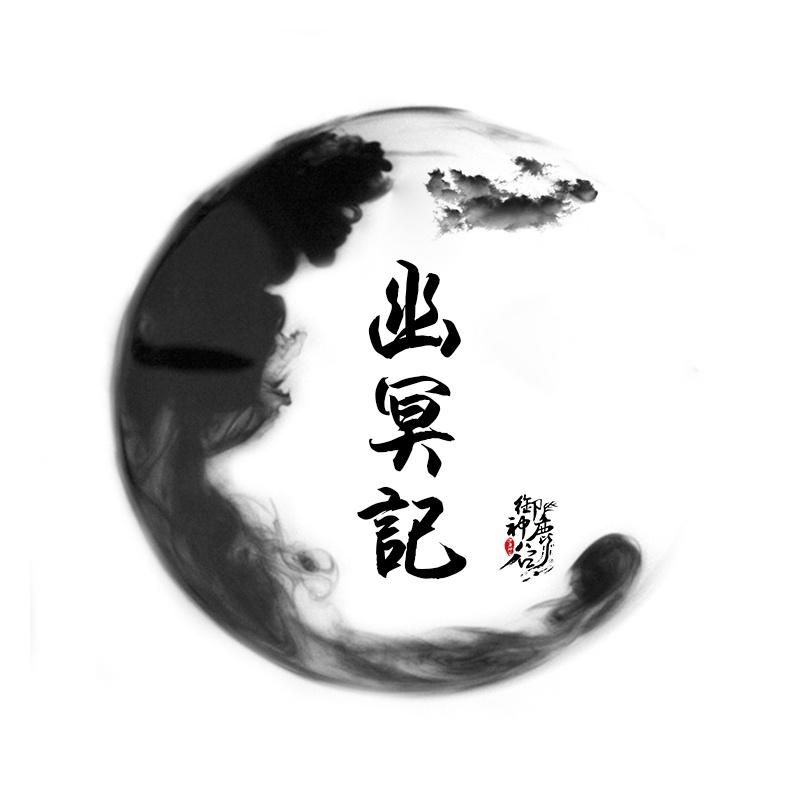 御鹿神谷歌曲封面