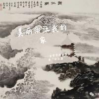 美丽浙江伴奏