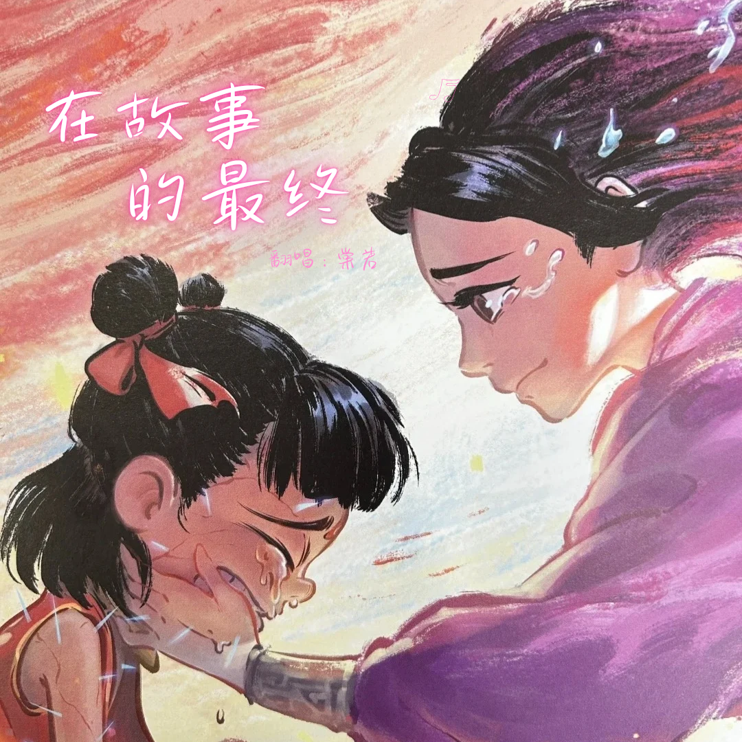 棠若歌曲封面