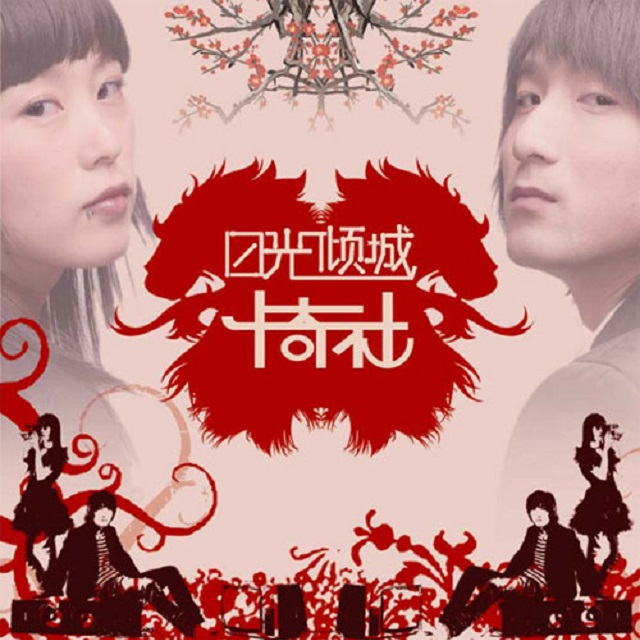 卡奇社 日光倾城（2007）凭此击败凤凰传奇获得第六届中国金唱片奖最佳组合奖 episode artwork