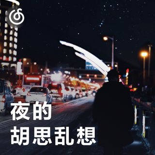 [夜的胡思乱想] 堆积的思绪泛滥在夜深时