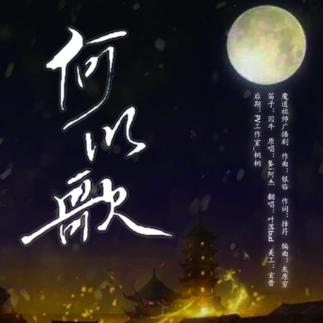 何以歌——【魔道祖师】广播剧主题曲专辑