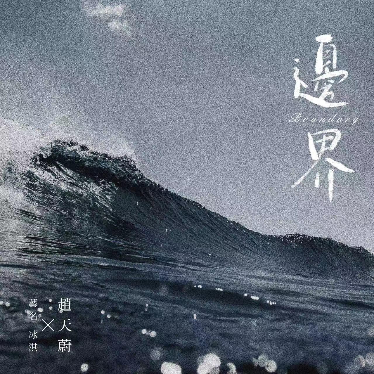 边界(和声伴奏)