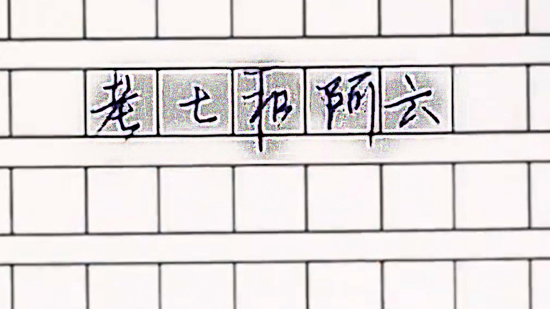 老七和阿云