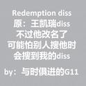 Redemption diss（原王凯瑞diss但他改名儿了）专辑