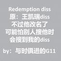 Redemption diss（原王凯瑞diss但他改名儿了）专辑