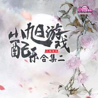 二人台：大伯戏小婶