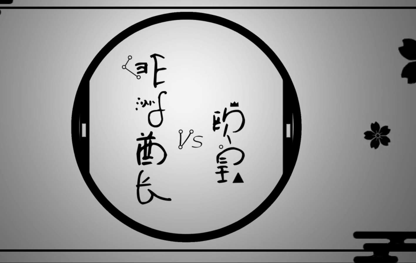 【洛天依＋宁采臣】非洲酋长VS欧皇