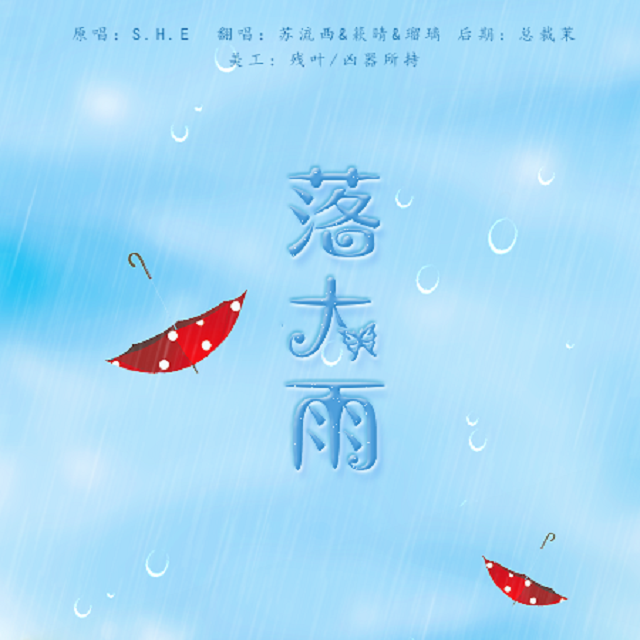 落大雨专辑