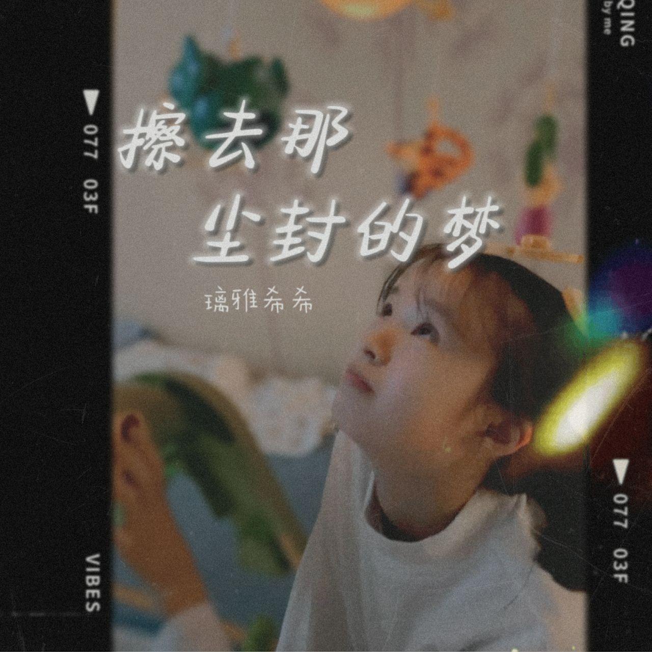 擦去那尘封的梦