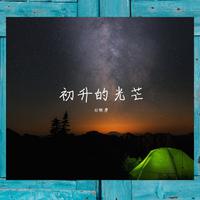 [少儿少年伴奏] 种西瓜 伴奏