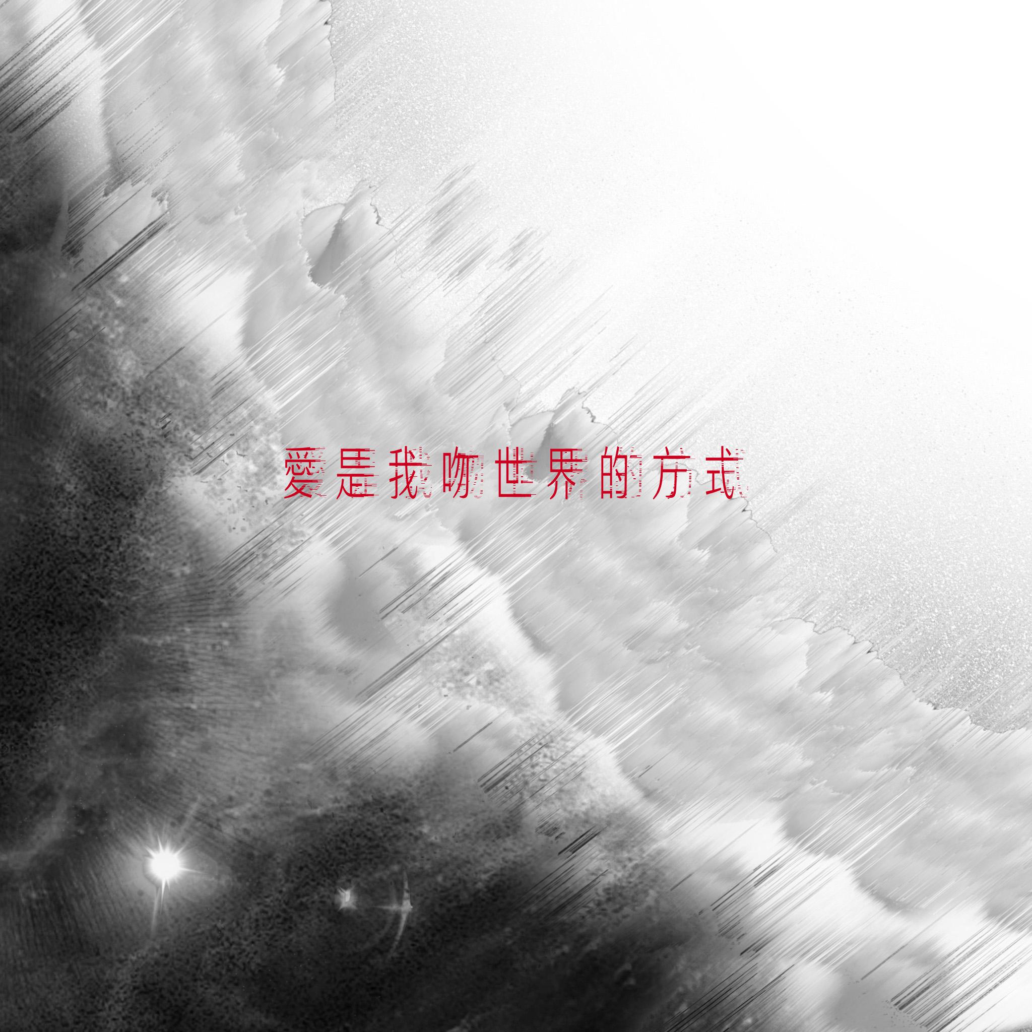 弱水WeakWaves《爱是我吻世界的方式》[MP3_LRC]_MP3下载