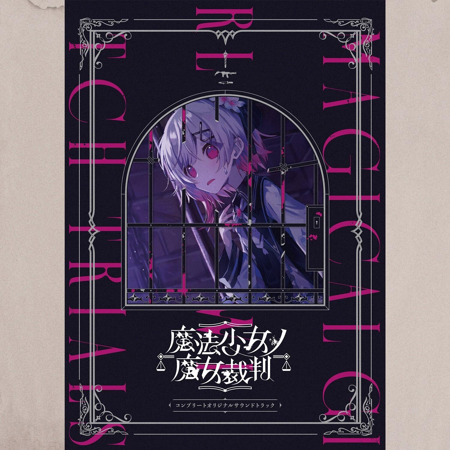 魔法少女ノ魔女裁判　コンプリートオリジナルサウンドトラック