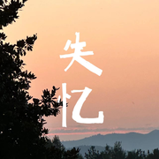 失忆