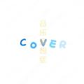 COVER翻唱