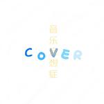 COVER翻唱专辑