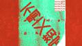 不明文规定专辑