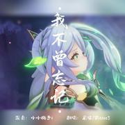 我不曾忘记(《原神》游戏2023新春会同人曲)