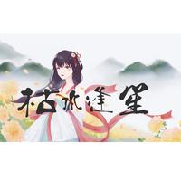 枯水逢笙（伴奏）