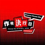 作戦決行日(Groove House Mix)专辑