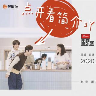 综艺 | 朋友请听好 BGM【持续更新】