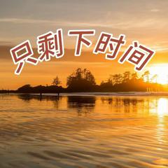 只剩下时间