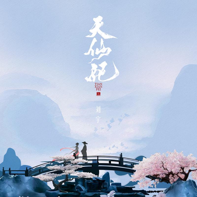 《天仙配》封面