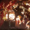 广陵王专辑
