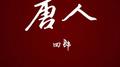 唐人专辑