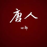 唐人