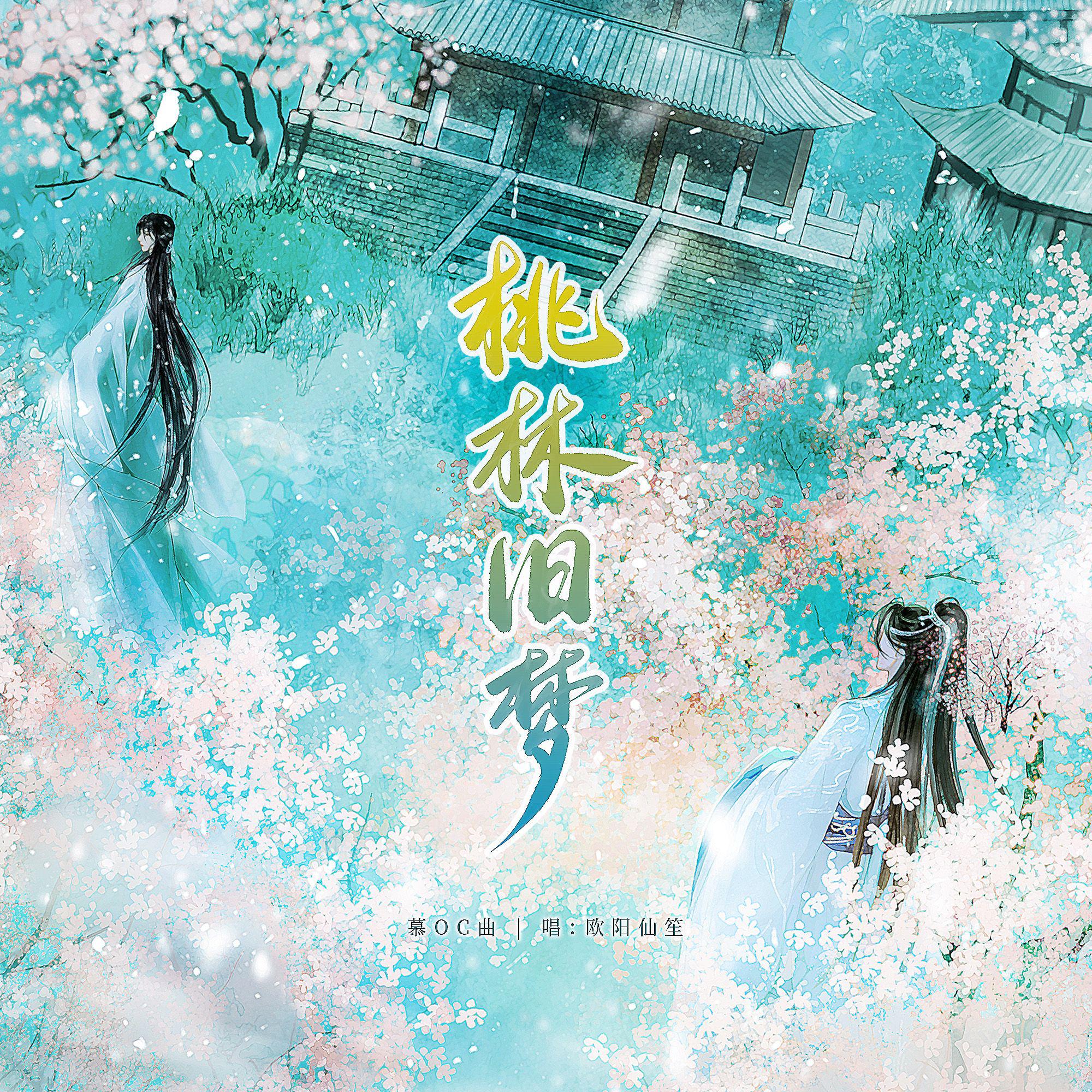 桃林旧梦（慕OC曲）