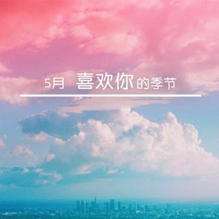 五月，喜欢你的季节！