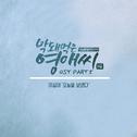 막돼먹은 영애씨 시즌 14 OST Part.5专辑