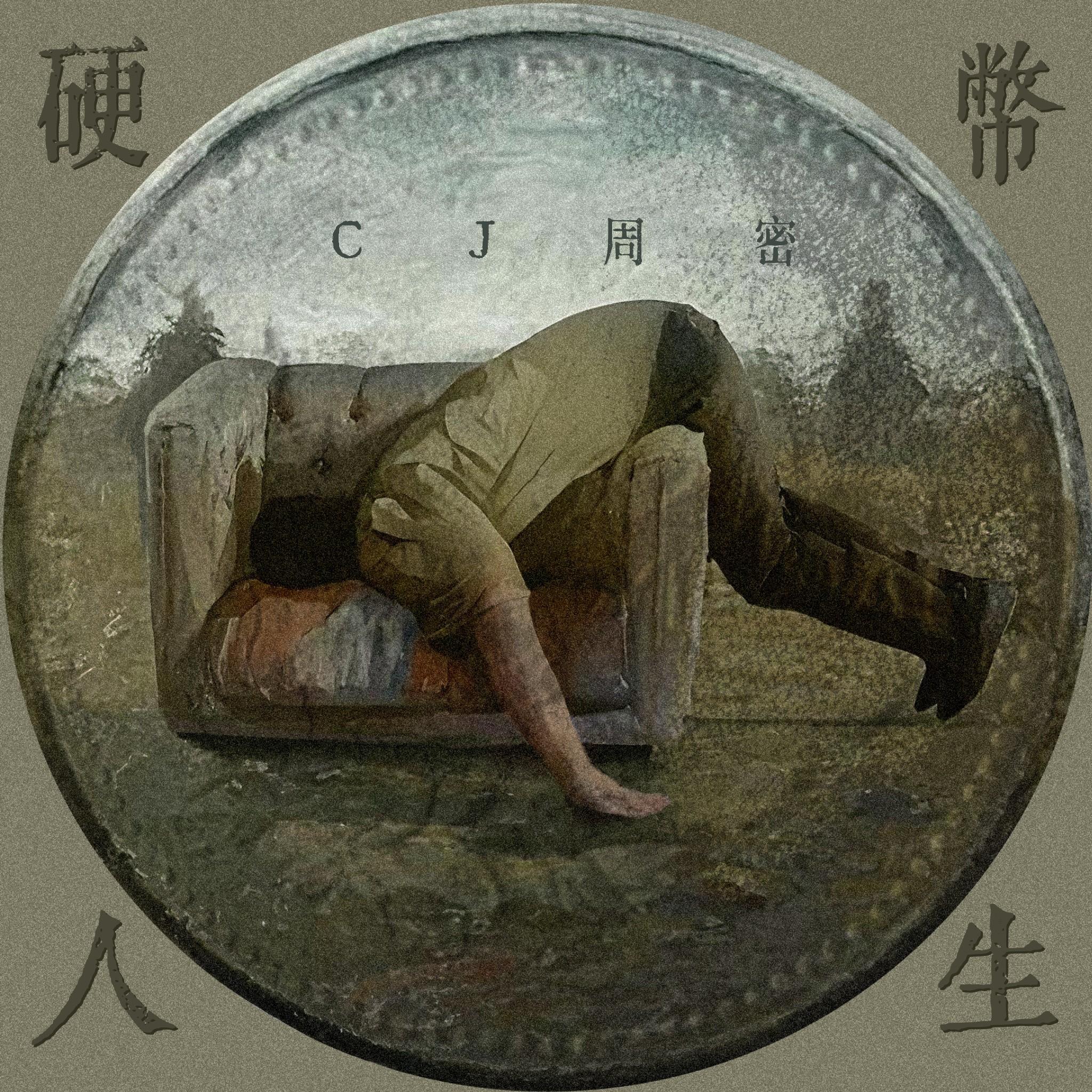 硬币人生专辑